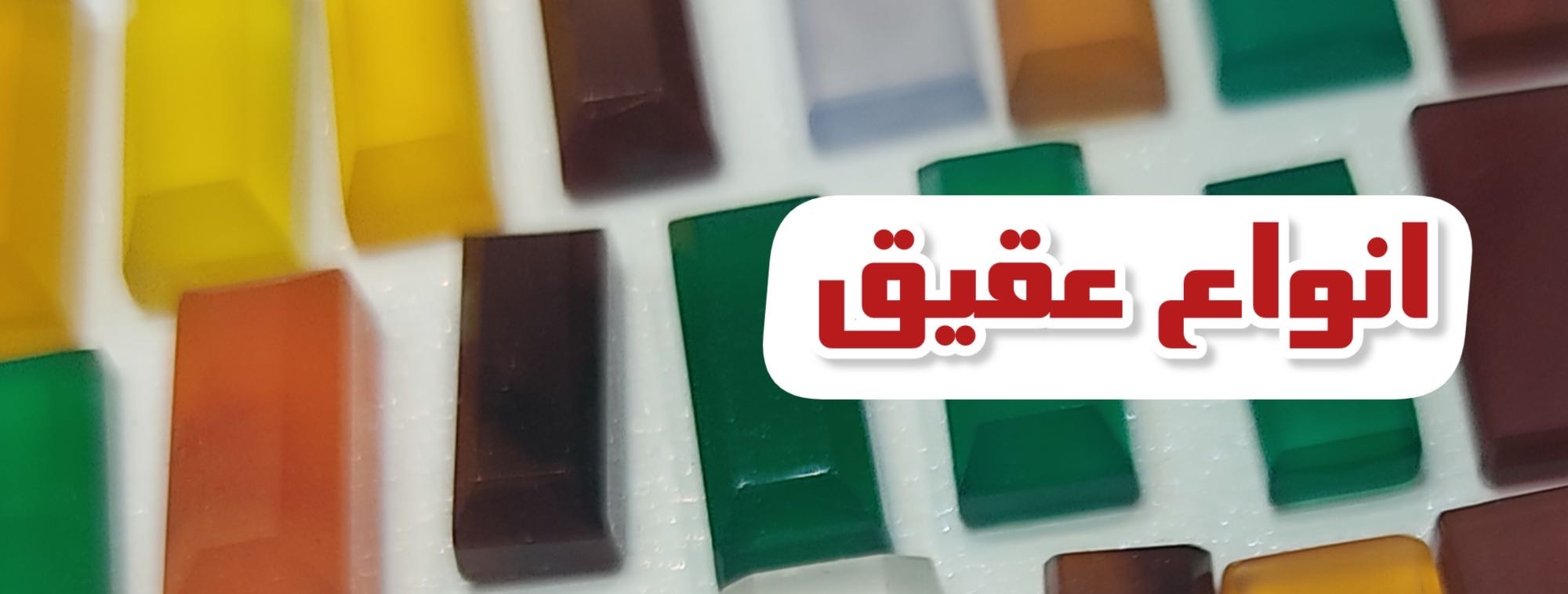 سنگ های عقیق