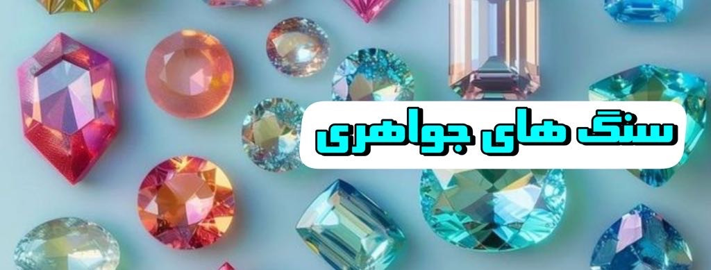 سنگ های جواهری